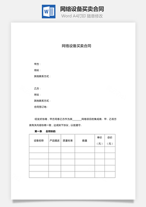 网络设备买卖合同范本Word模板