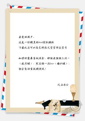 古风的桌子信纸Word模板