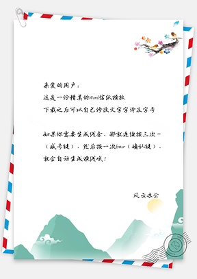 绿色信纸中国风山水Word模板