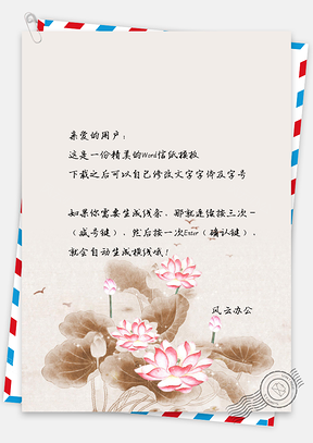 复古莲花信纸Word模板