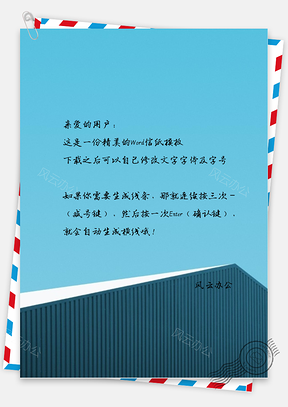 文艺小清新唯美的房顶一角信纸Word模板