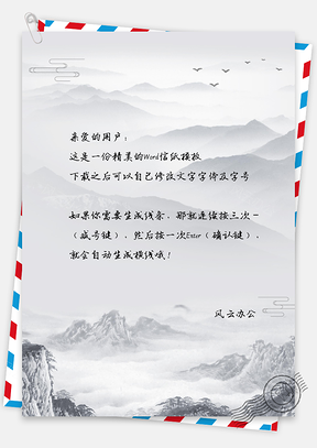 信纸小清新中国风水墨画风景背景Word模板