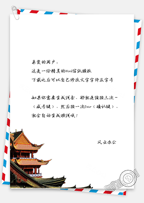 古风好看的房子信纸Word模板