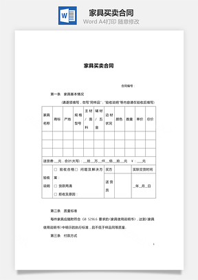 家具买卖合同范本Word模板