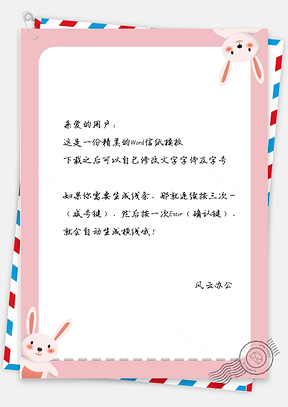 动漫信纸小清新粉红简约边框Word模板