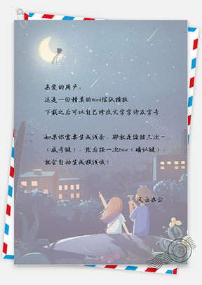 文艺手绘月亮信纸Word模板