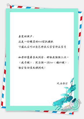 中国风古风白花信纸Word模板