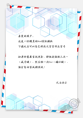 简约商务六边形信纸Word模板