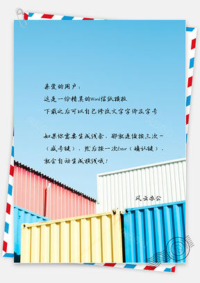 小清新唯美的彩色铁皮箱子信纸Word模板
