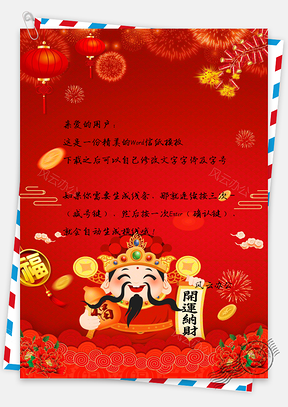 财神爷新年喜庆信纸Word模板