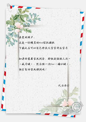 信纸中国风手绘简约花边框Word模板
