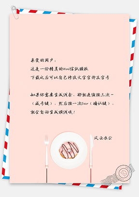 小清新唯美的餐具信纸Word模板