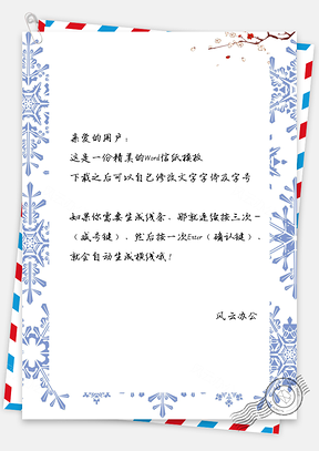 信纸中国风雪花Word模板