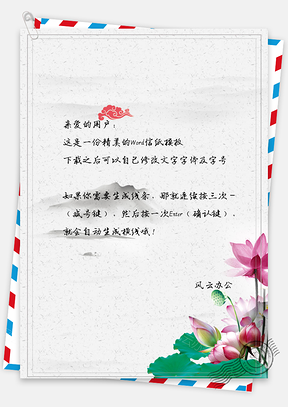信纸中国风手绘简约山峰荷花Word模板