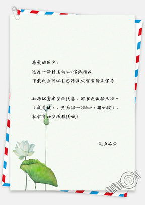 小清新莲花信纸Word模板