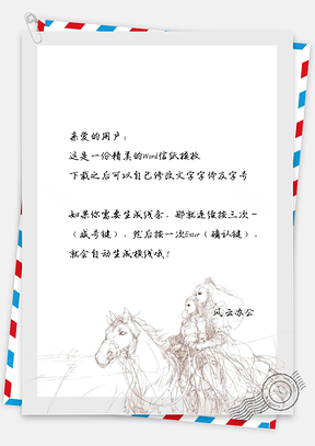 古风情侣信纸Word模板