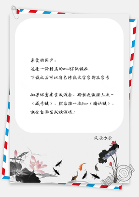 古风的鱼儿和莲花信纸Word模板