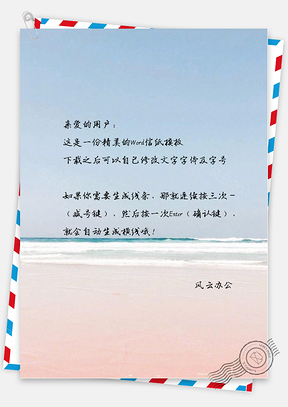小清新唯美的粉红沙滩信纸Word模板