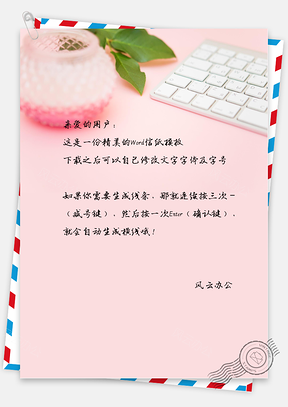 小清新唯美的桌子一角信纸Word模板