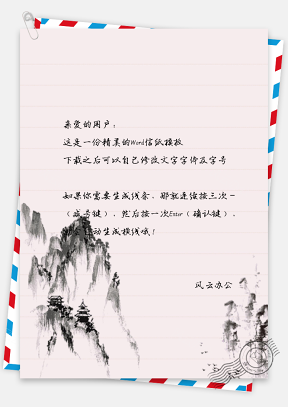 中国风水墨山景信纸