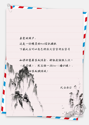 水彩手绘中国风水墨山景信纸Word模板