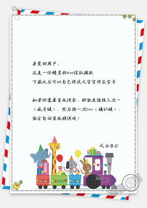 信纸卡通可爱动物排火车背景Word模板