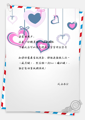 小清新手绘爱心背景信纸Word模板