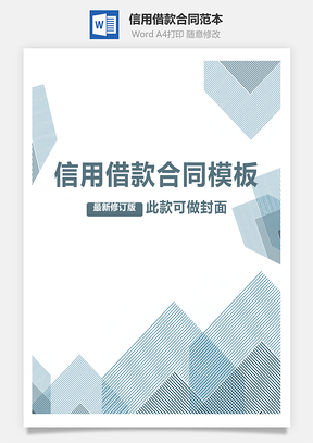 信用借款合同范本Word模板