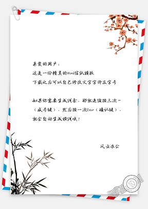 信纸中国风竹子梅花Word模板