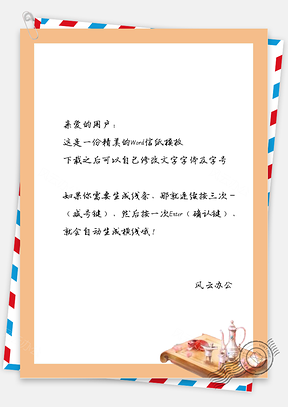 古风桌子框信纸Word模板