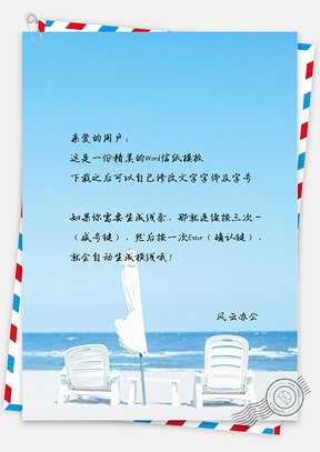 小清新唯美的沙滩椅信纸Word模板