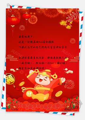新年财神爷喜庆信纸Word模板
