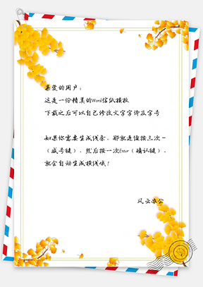 小清新手绘银杏树叶信纸Word模板