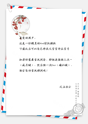 中国风明月挂果笔纸信纸Word模板