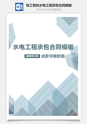 包工包料水电工程承包合同Word模板