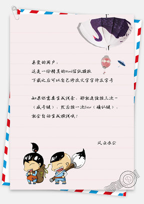 水彩手绘可爱卡通人物信纸Word模板