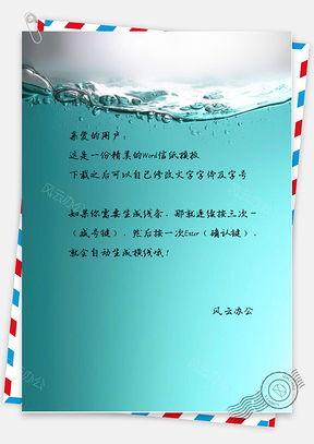 小清新唯美的水中信纸Word模板