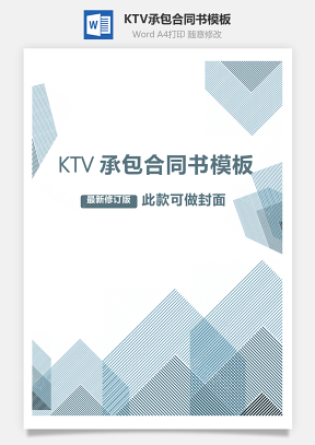KTV承包合同书模板