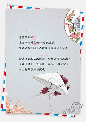 唯美雨伞信纸Word模板
