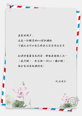 古风莲花的信纸Word模板