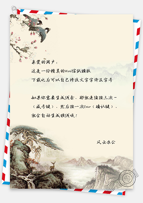 中国风水彩山景背景信纸Word模板