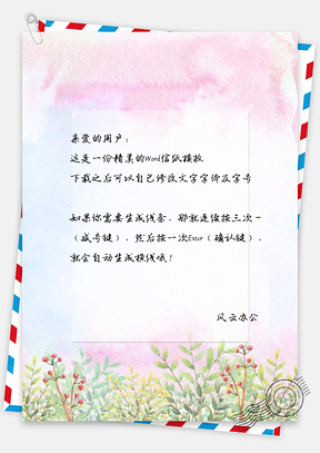 信纸唯美手绘水彩花卉Word模板