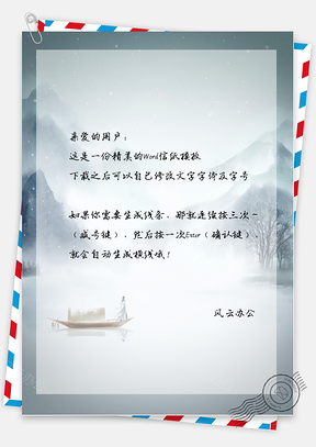 古风小船和人物信纸Word模板