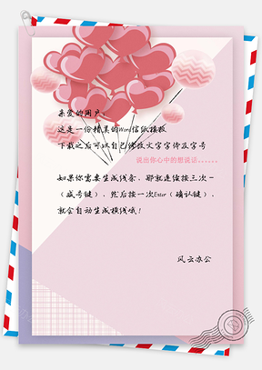 粉色情人节浪漫表白信纸Word模板