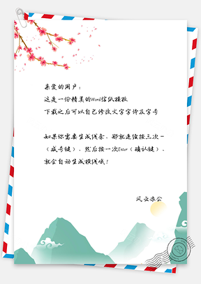 信纸中国风水墨山水Word模板