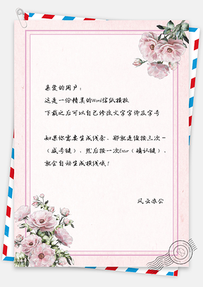粉色简约小清新玫瑰花朵信纸Word模板