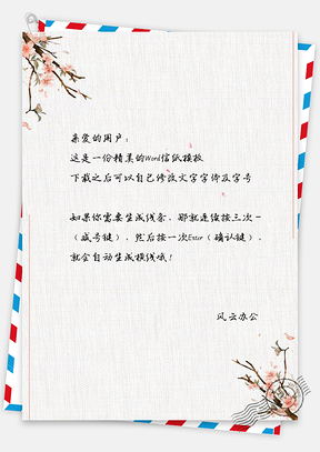 信纸中国风淡雅花枝Word模板