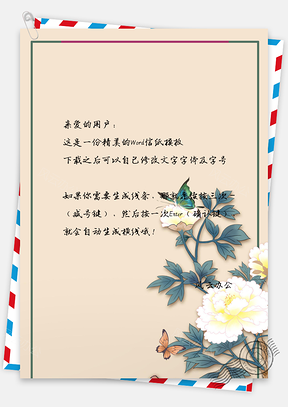 花朵边框信纸Word模板
