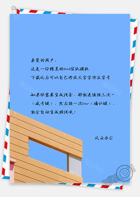 小清新唯美的建筑物一角信纸Word模板