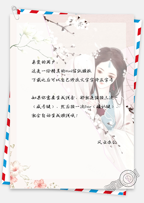 古风漂亮的女子信纸Word模板